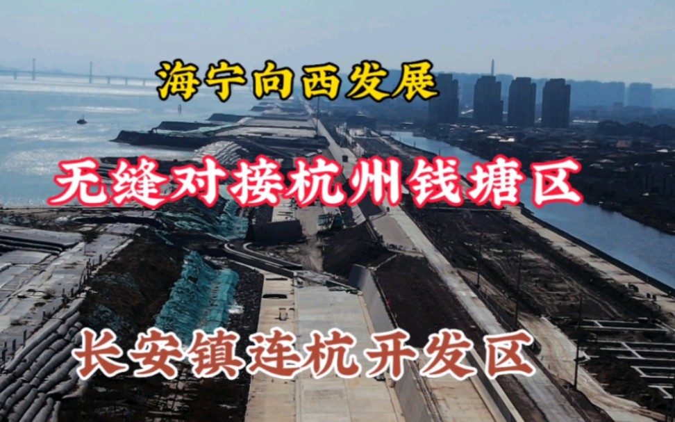 海宁长安镇已经完全融入杭州钱塘区,钱塘国际规划建设20多幢写字楼!哔哩哔哩bilibili