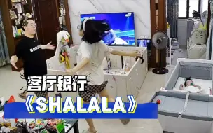 Download Video: 没想到娃的摇篮曲是《SHALALA》