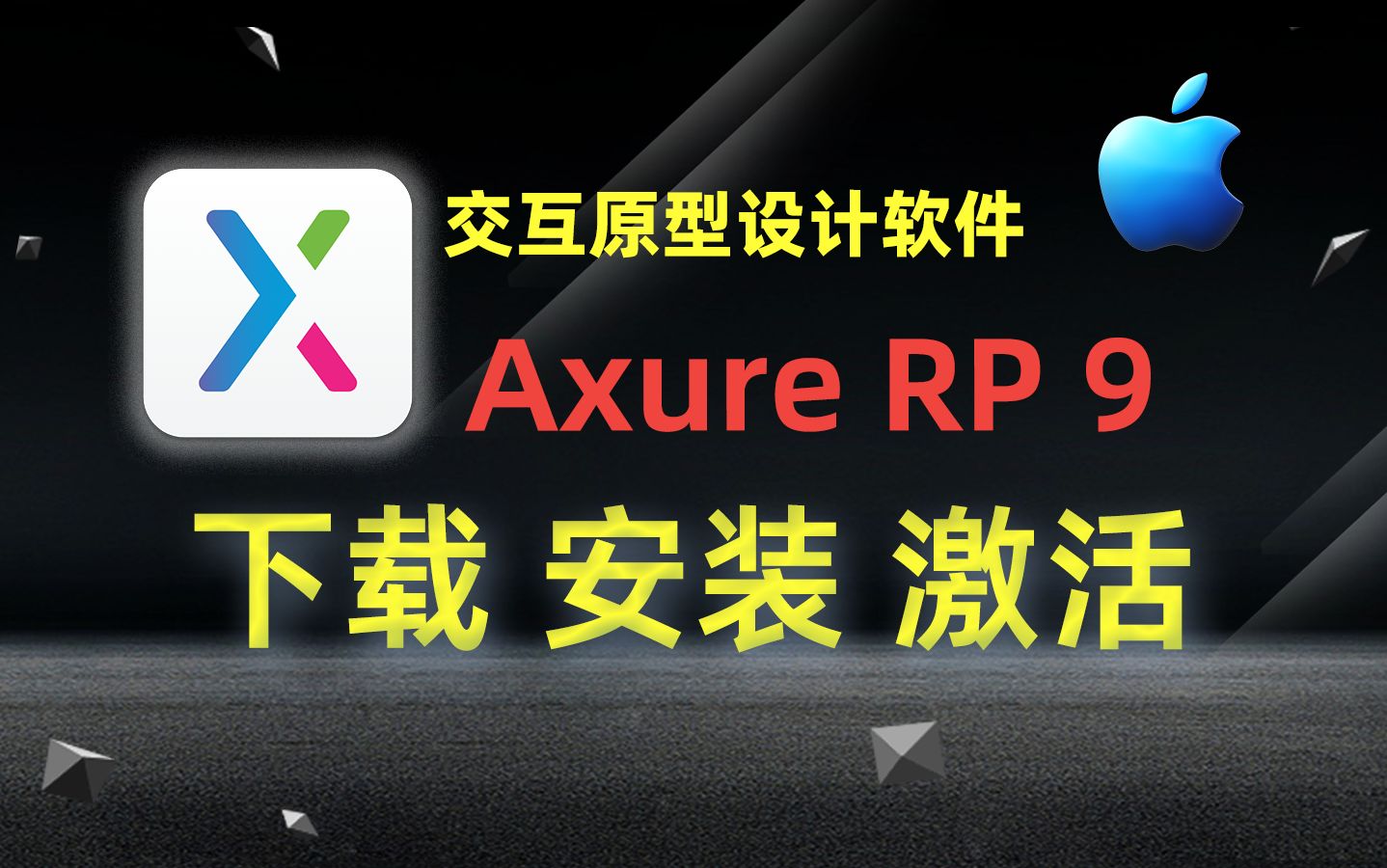 【Mac】Axure RP 9(交互原型设计软件) v9.0.0.3743中文激活版下载、安装、激活教程哔哩哔哩bilibili