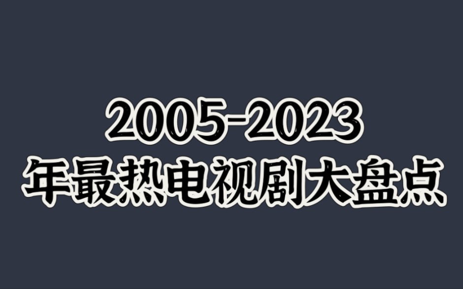 历年最火电视剧大盘点哔哩哔哩bilibili