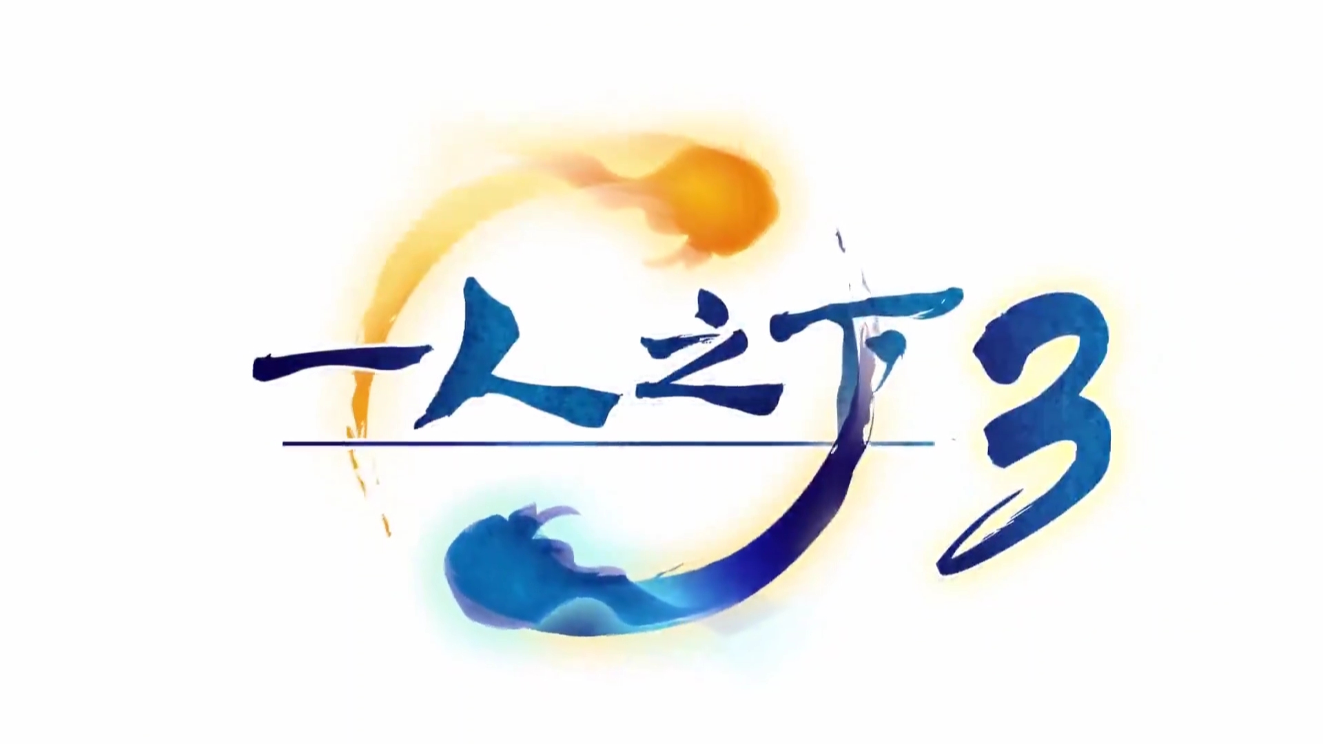 超燃国漫:一人之下3重磅回归!记得关注哦