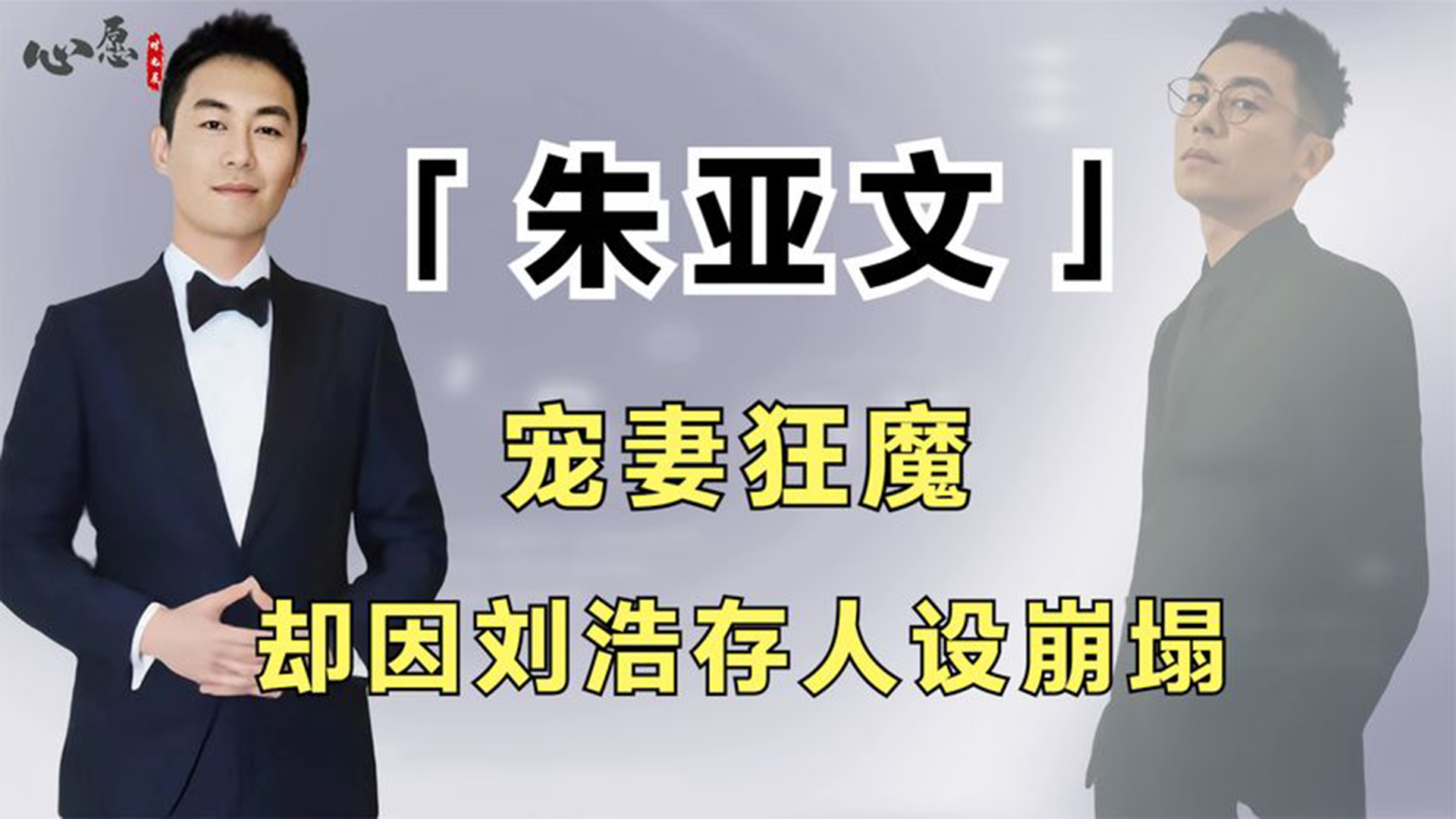 “硬汉男神”朱亚文,昔日宠妻无度,却因环抱刘浩存人设崩塌哔哩哔哩bilibili