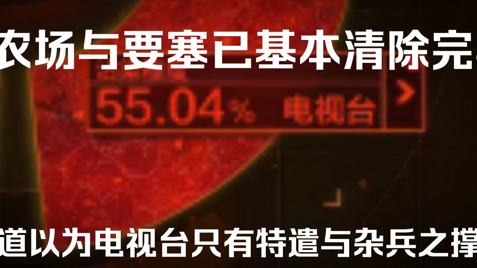 白狼联队开始管控走廊区域