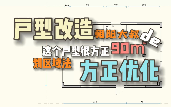 第94期,区域划分法则,方正优化,朝阳90平米户型优化哔哩哔哩bilibili