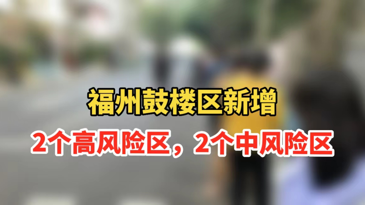 重要通告!福州鼓楼区新增2个高风险区,2个中风险区哔哩哔哩bilibili