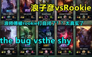 Download Video: 【浪子彦亚索】vsIG.Rookie，直接自闭。。