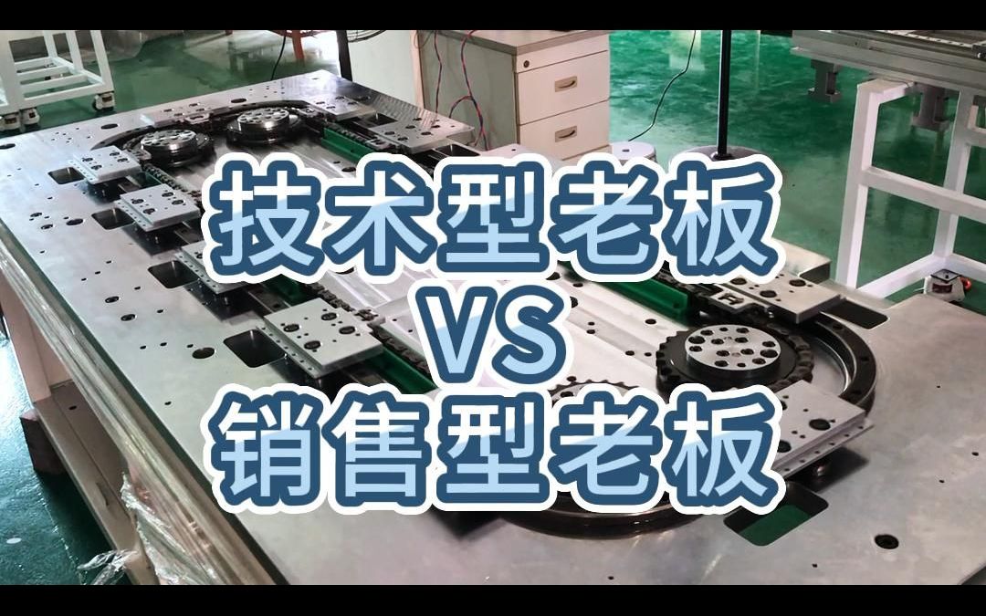 销售型老板VS技术型老板哔哩哔哩bilibili