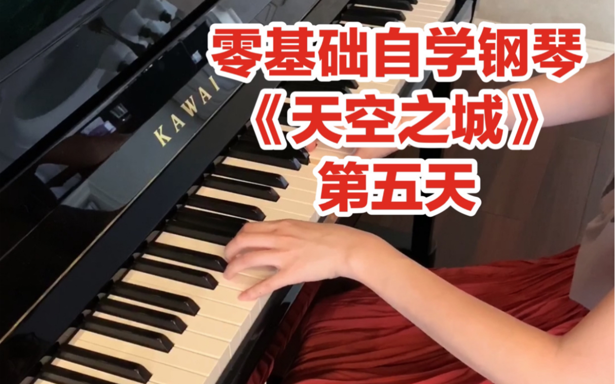 自學鋼琴piano|《天空之城》雙手簡單版彈奏一小段|第五天|卡哇伊鋼琴