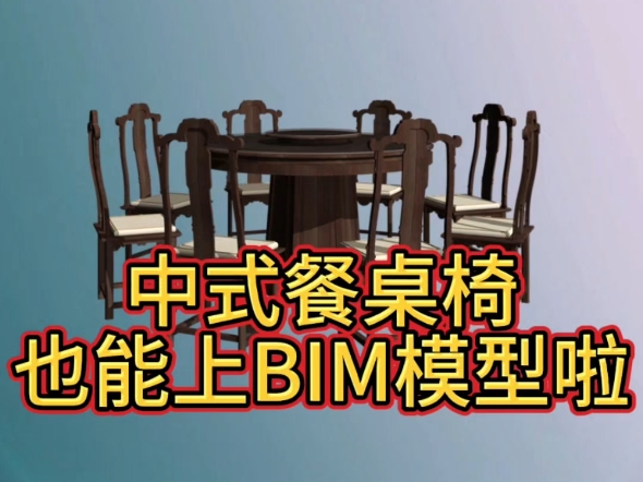 中式餐桌椅也能上BIM模型啦【十加设计云】哔哩哔哩bilibili