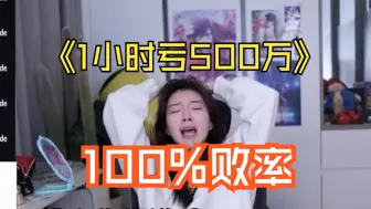 Download Video: 西巴姐日记：1小时内亏掉500万，连开几十单保持100%败率，和姐反着买别墅靠大海