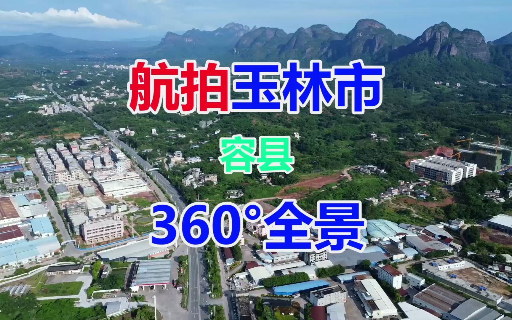 航拍中国广西玉林市容县周边360Ⱕ…覙葉𙥲‘一级公路G324三名景区容县实验小学容县实验中学(都中二校区)哔哩哔哩bilibili