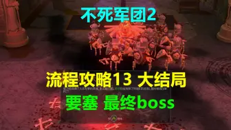 Скачать видео: 不死军团2 流程攻略13 大结局-要塞最终boss Undead Horde 2 xbox游戏高清4k