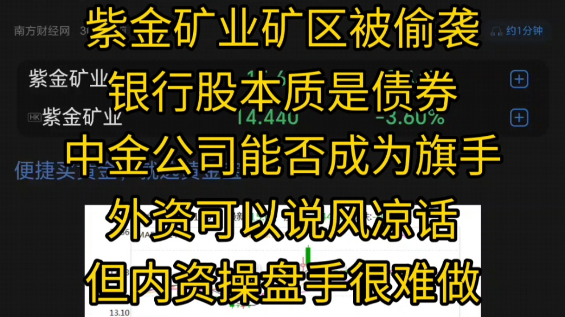 紫金矿业矿区被偷袭,银行股本质是债券,中金公司能否成为旗手?外资可以说风凉话,但内资操盘手很难做哔哩哔哩bilibili