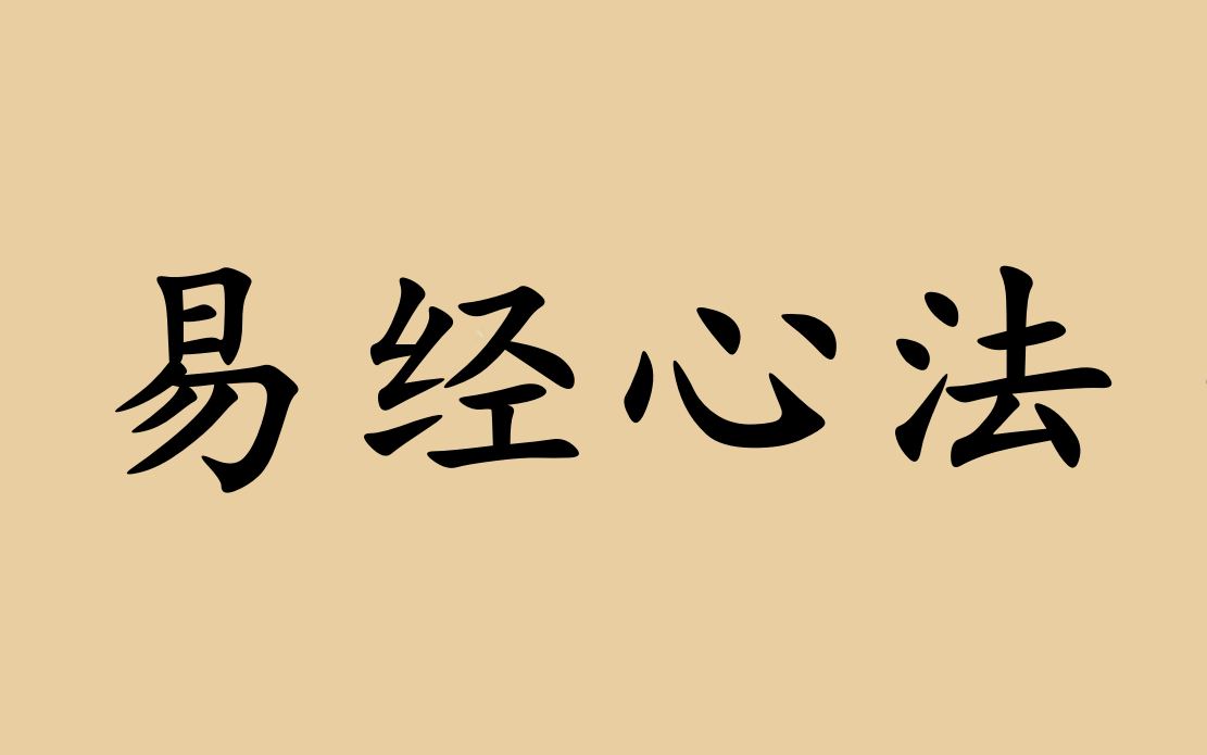 [图]【国学】李秉信 易经心法初级班 高清版 （52集全）