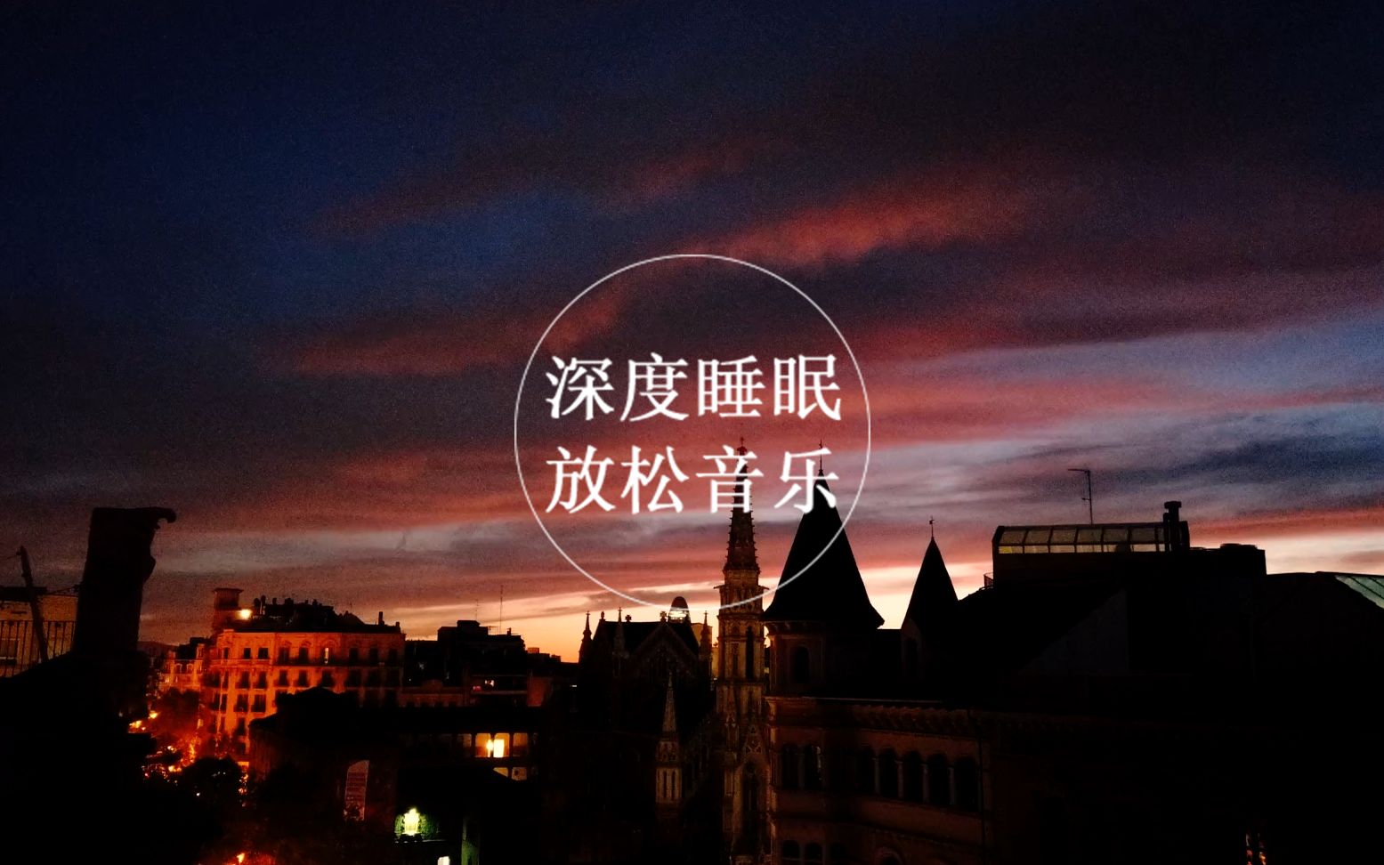 「若」深度助眠睡眠 网抑云 解压 轻音乐 放松 冥想 催眠纯音乐