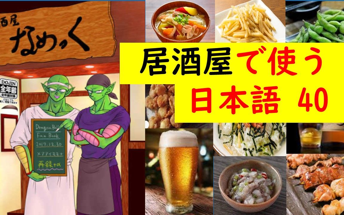 [图]【居酒屋】用的日语40（龙珠版）日本の居酒屋