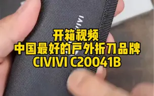 Скачать видео: 开箱视频 中国最好的户外折刀品牌CIVIVI C20041B