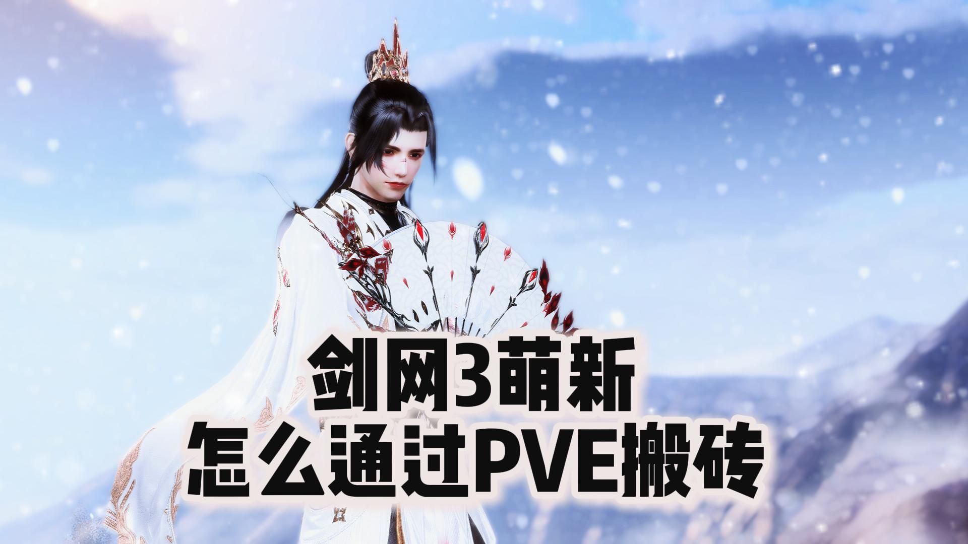 剑网3萌新怎么通过PVE搬砖剑网3