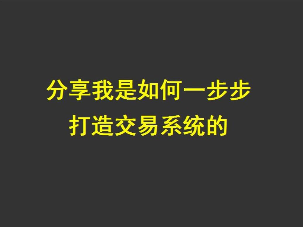 [图]分享我是如何一步步打造交易系统的