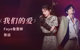 Descargar video: 【Faye詹雯婷x张远】《我们的爱》是否再次唤醒大家记忆里的感动？