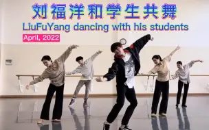 Download Video: 刘福洋和学生共舞合集 2022年4月 | LiuFuYang dancing with his students | April, 2022