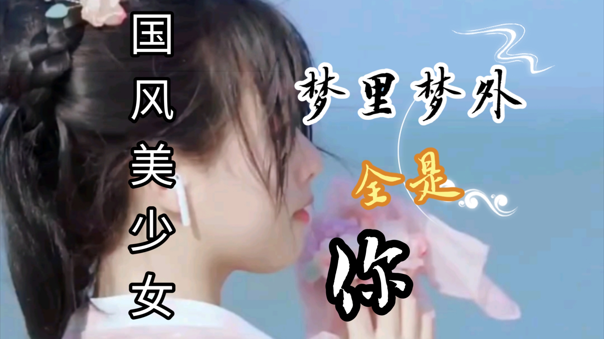 国风美少女(174):如梦似幻丝滑纱球舞:海市蜃楼哔哩哔哩bilibili