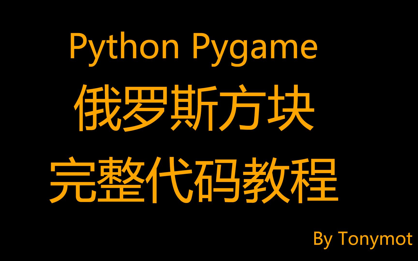 Python75行代码实现俄罗斯方块游戏完整代码教程哔哩哔哩bilibili