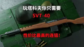 玩塔科夫SVT连狙就够了，游走狙击轻松血赚百万，逃离塔科夫