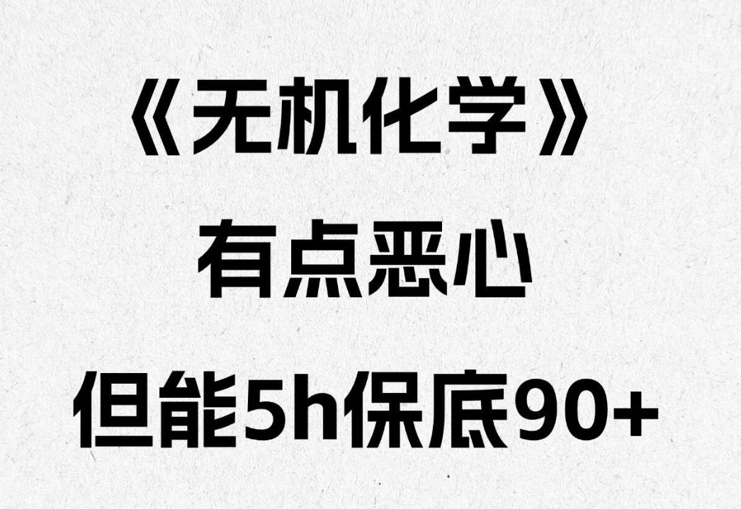 无机化学期末核心笔记!背过不挂科!哔哩哔哩bilibili