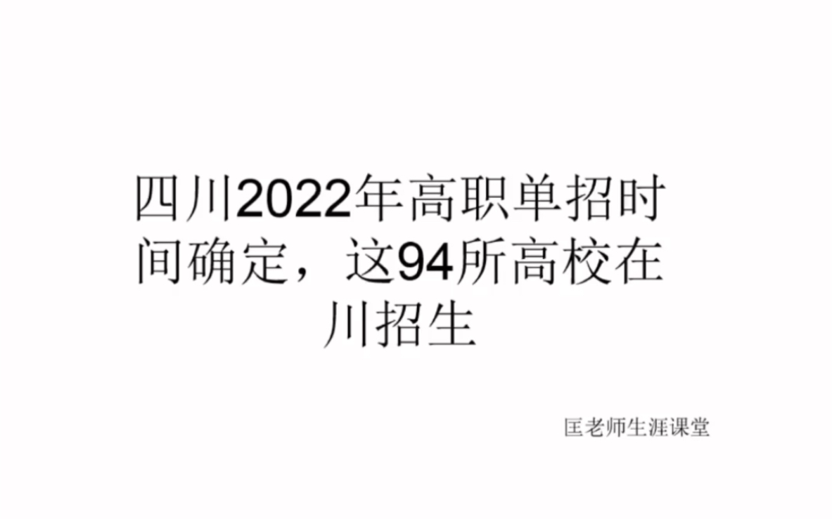 四川2022年高职单招时间确定,这94所高校在川招生哔哩哔哩bilibili