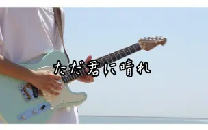 下载视频: 【n-buna生贺】【Guitar Cover】ただ君に晴れ—献给喜欢拿不拿和夜鹿的你