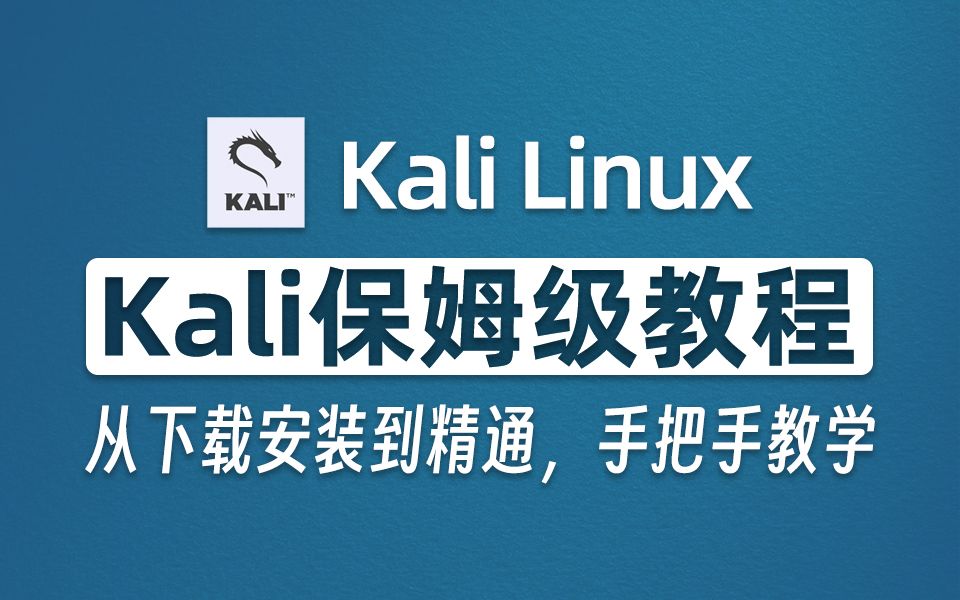 【2024】最新kali linux官方下载安装教程(附密钥)全程演示最新版kali linux下载、安装、使用全部细节!!哔哩哔哩bilibili