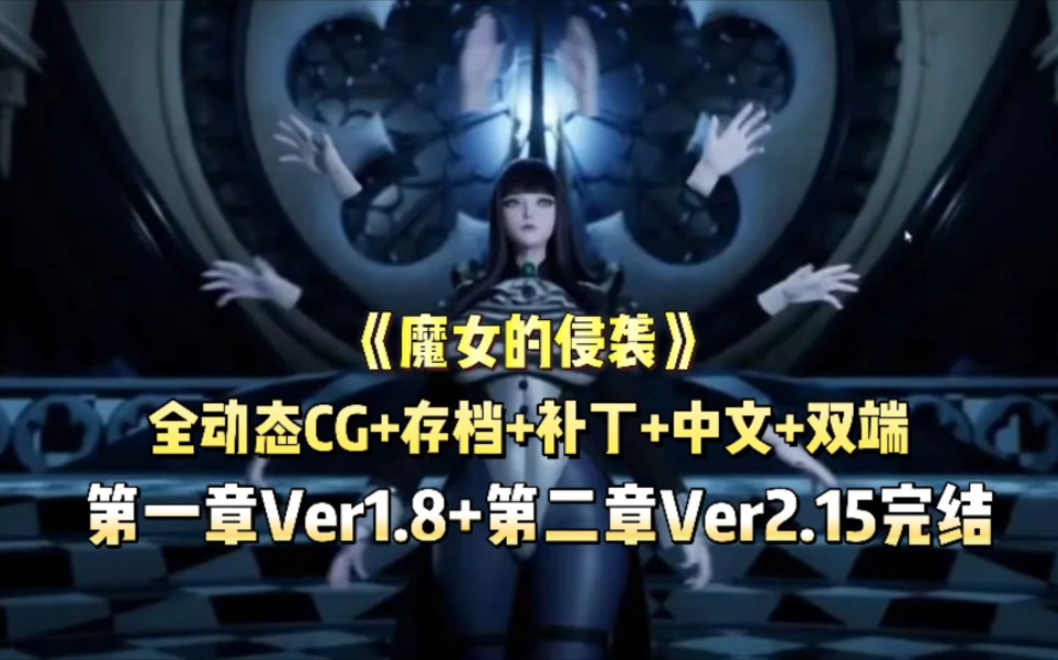 [图]【虚幻4/中文/全动态】五月最新！魔女的侵袭 第一章+第二章完结大合集 存档+补丁【双端】