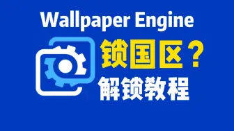 Tải video: Wallpaper Engine 壁纸引擎 小红车 锁国区的解决办法