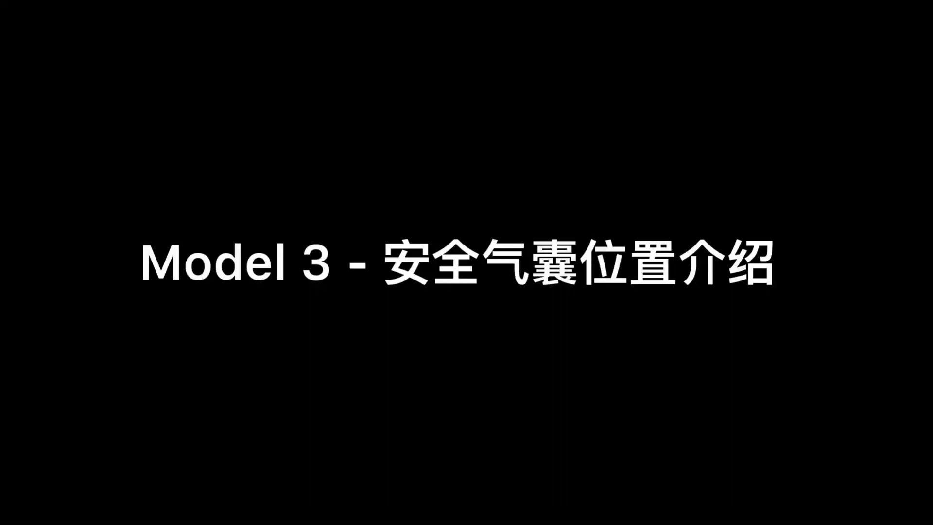 特斯拉Model3使用教程Model3安全气囊位置哔哩哔哩bilibili