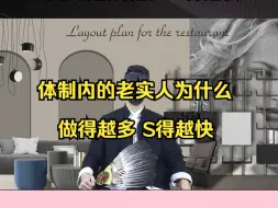 Download Video: 体制内的老实人为什么做得越多 S得越快