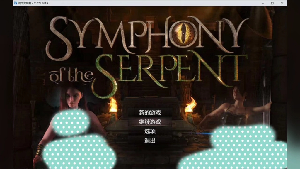 [图]神作RPG/汉化/动态】蛇之交响曲 Symphony of the Serpent V01074 汉化版【PC/1.3G】