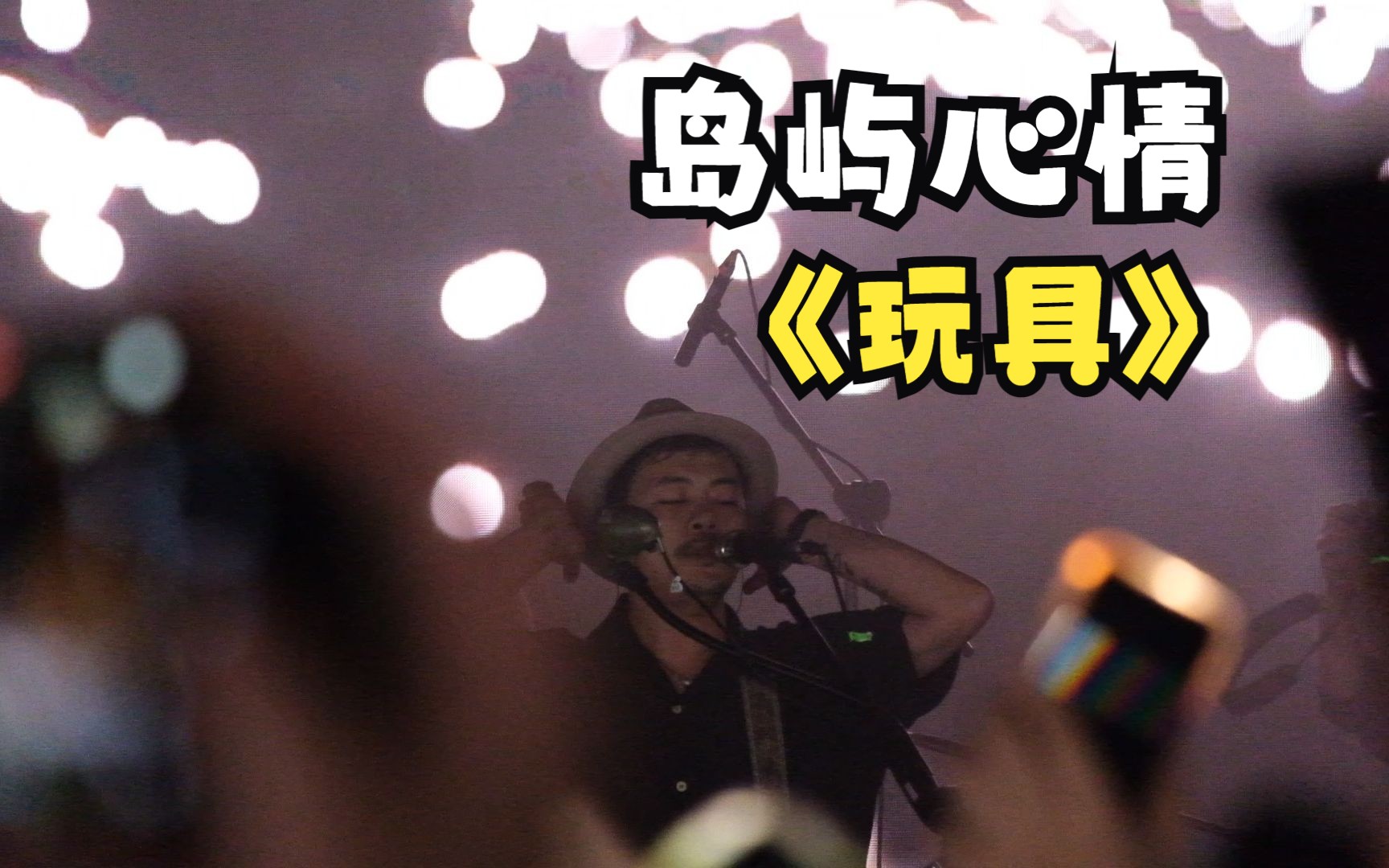 【岛屿心情】玩具 20230325 厦门星巢沃克秀