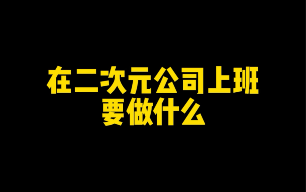 解密!你绝对不知道的二次元公司的工作内容哔哩哔哩bilibili