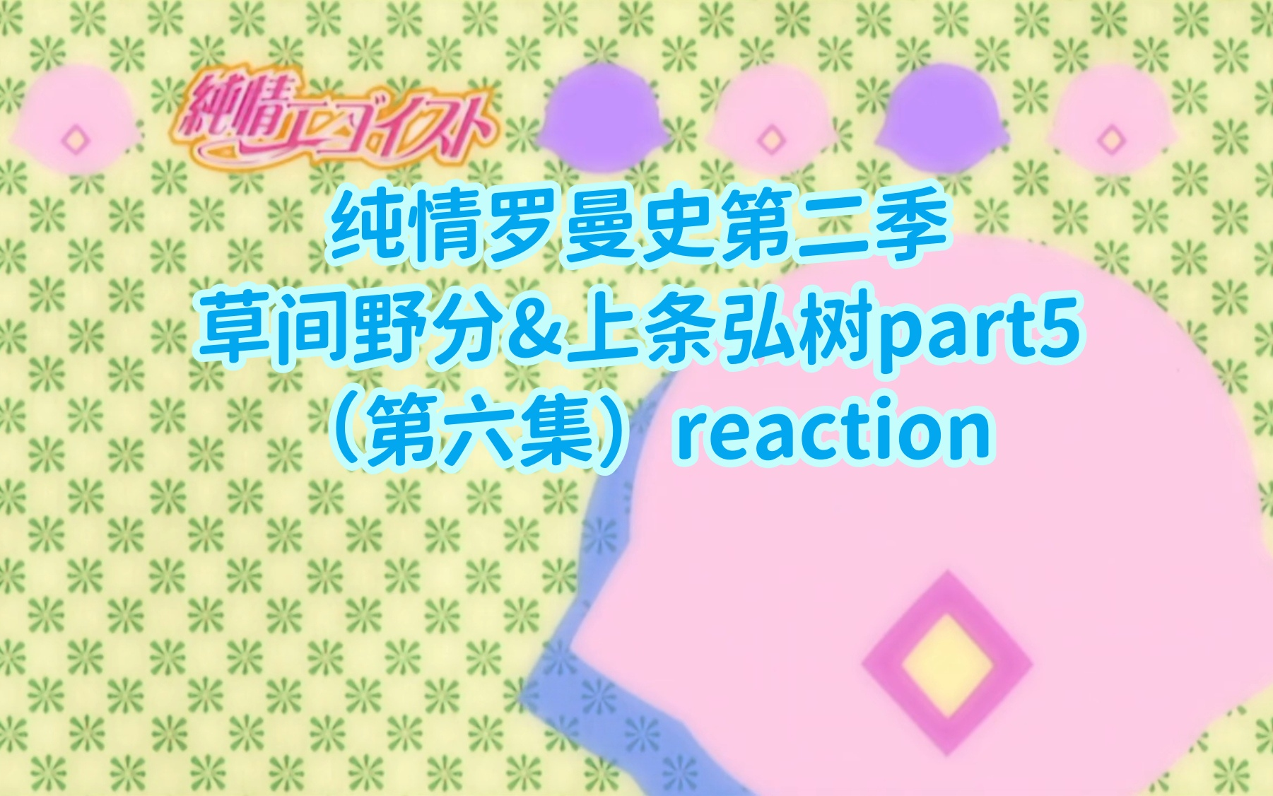 【纯情罗曼史第二季reaction】草间野分&上条弘树part5:百闻不如一见哔哩哔哩bilibili