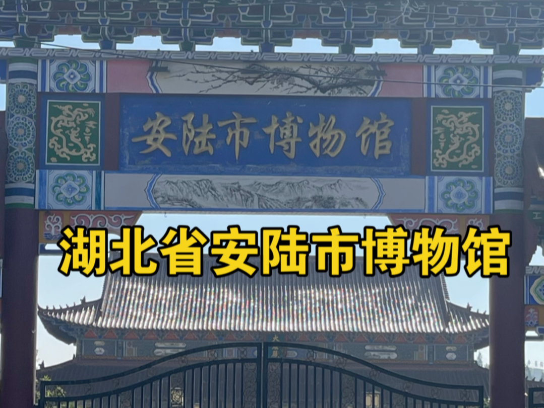 20241110,参观湖北省安陆市博物馆,薄壁青铜器的发源地.哔哩哔哩bilibili