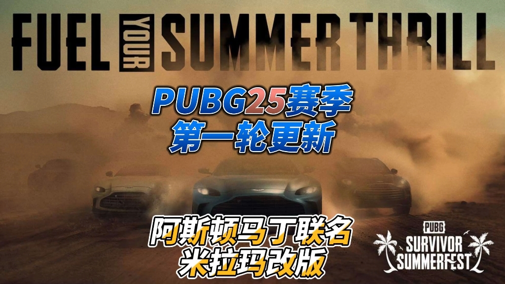 PUBG25赛季第一轮更新早知道:米拉玛改版、超跑联名.网络游戏热门视频