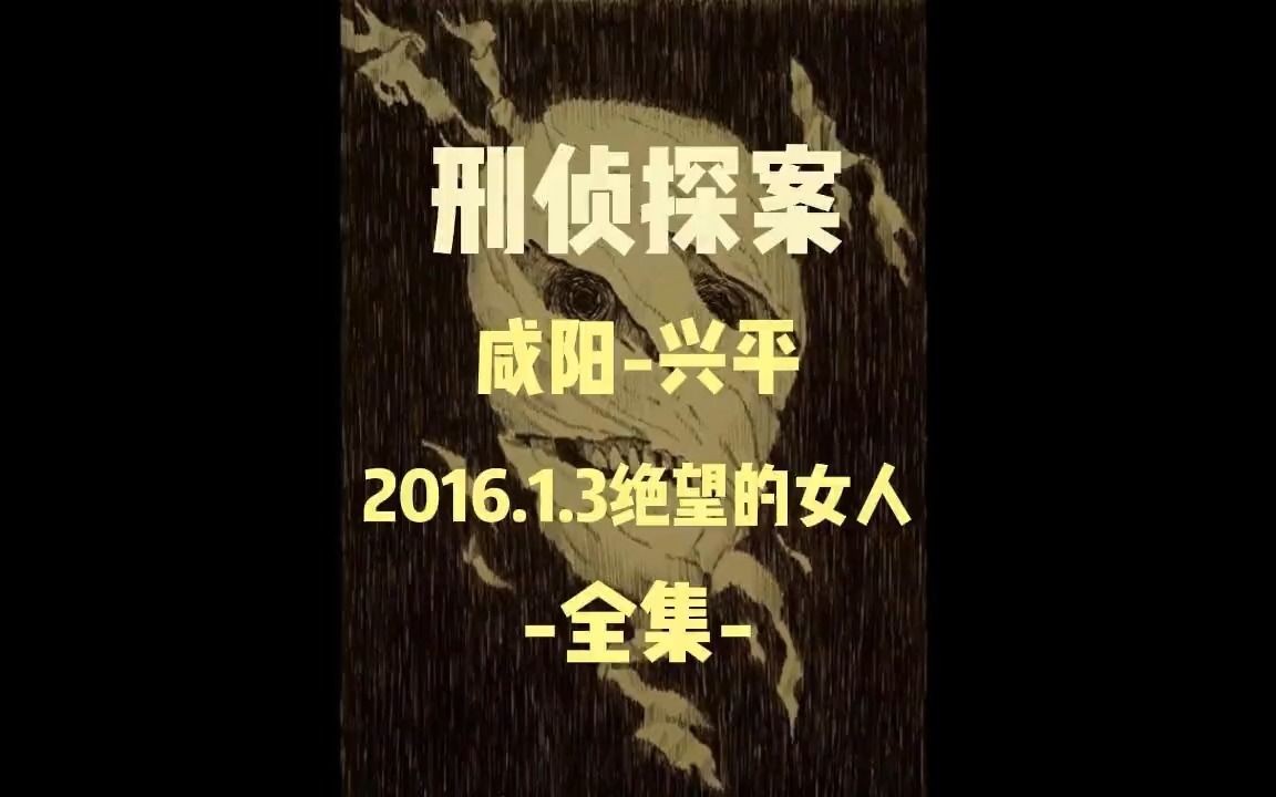 刑侦探案,咸阳兴平,女子为了保住贞操,居然在三楼跳下哔哩哔哩bilibili