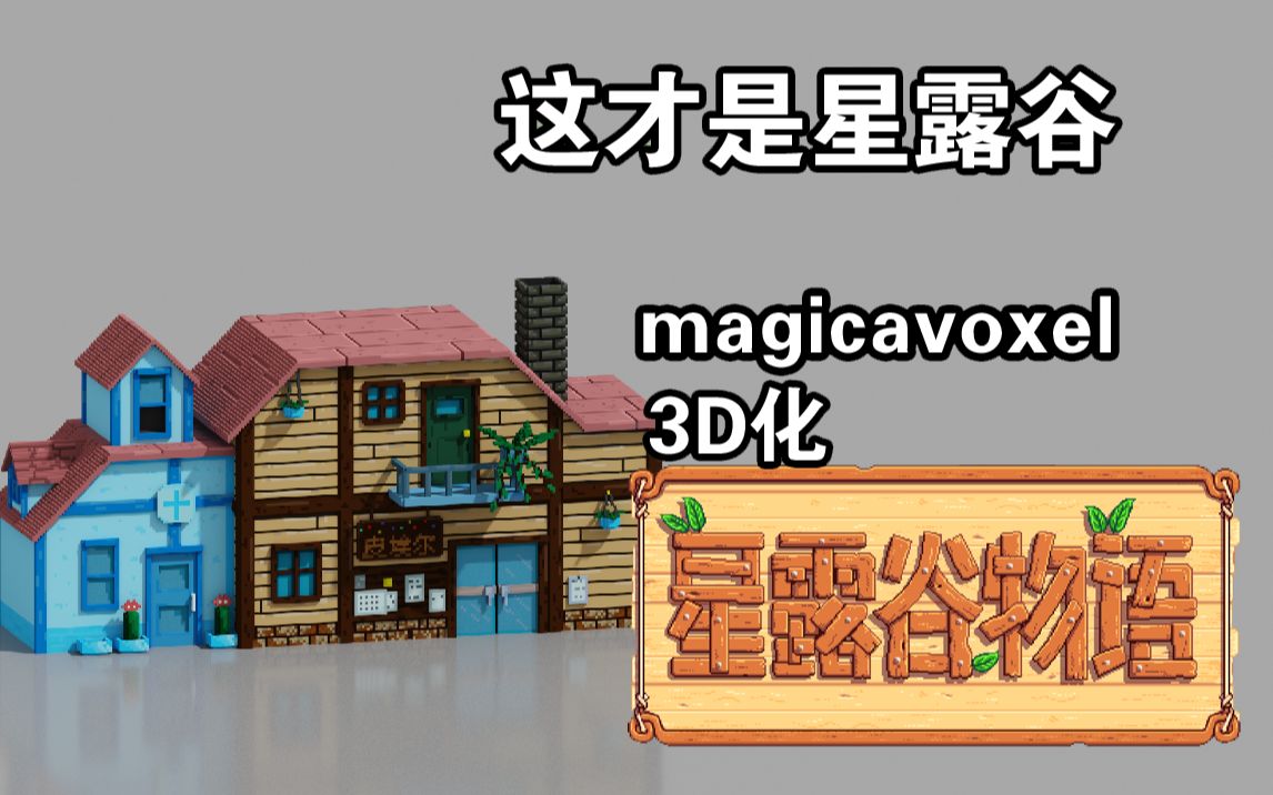 【星露谷物语】星露谷商店医院3D化,这才是真正的星露谷!哔哩哔哩bilibili