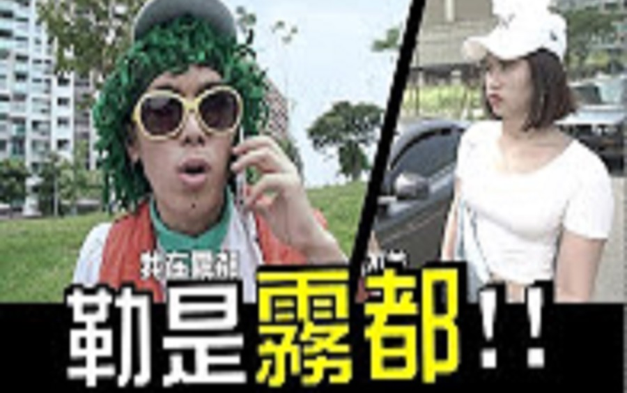 [图]【WACKYBOYS 反骨男孩】台湾有嘻哈- 勒是雾都