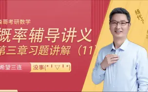 Download Video: 概率论来咯～森哥考研数学！在线教课哦～余丙森2022考研数学，“概率第三章11”快来听课啦！