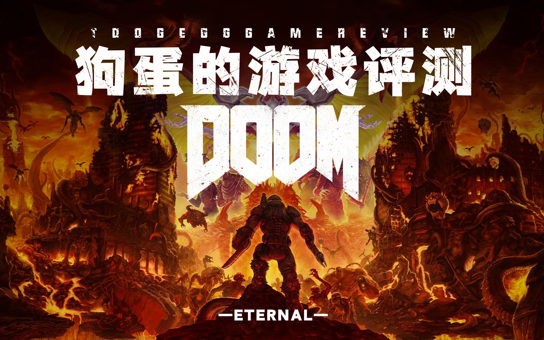 【狗蛋的游戏评测】毁灭战士:永恒—乱中有序