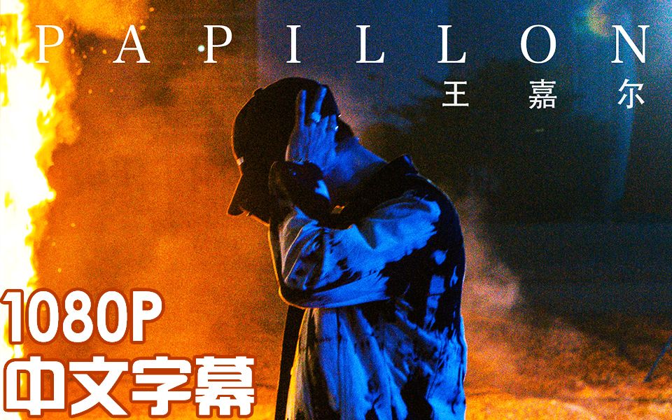 [图]【中字】王嘉尔全新Solo单曲《Papillon》官方MV