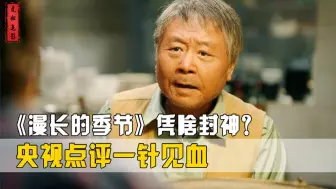 Télécharger la video: 《漫长的季节》凭什么封神？范伟这段演技炸裂，央视点评一针见血