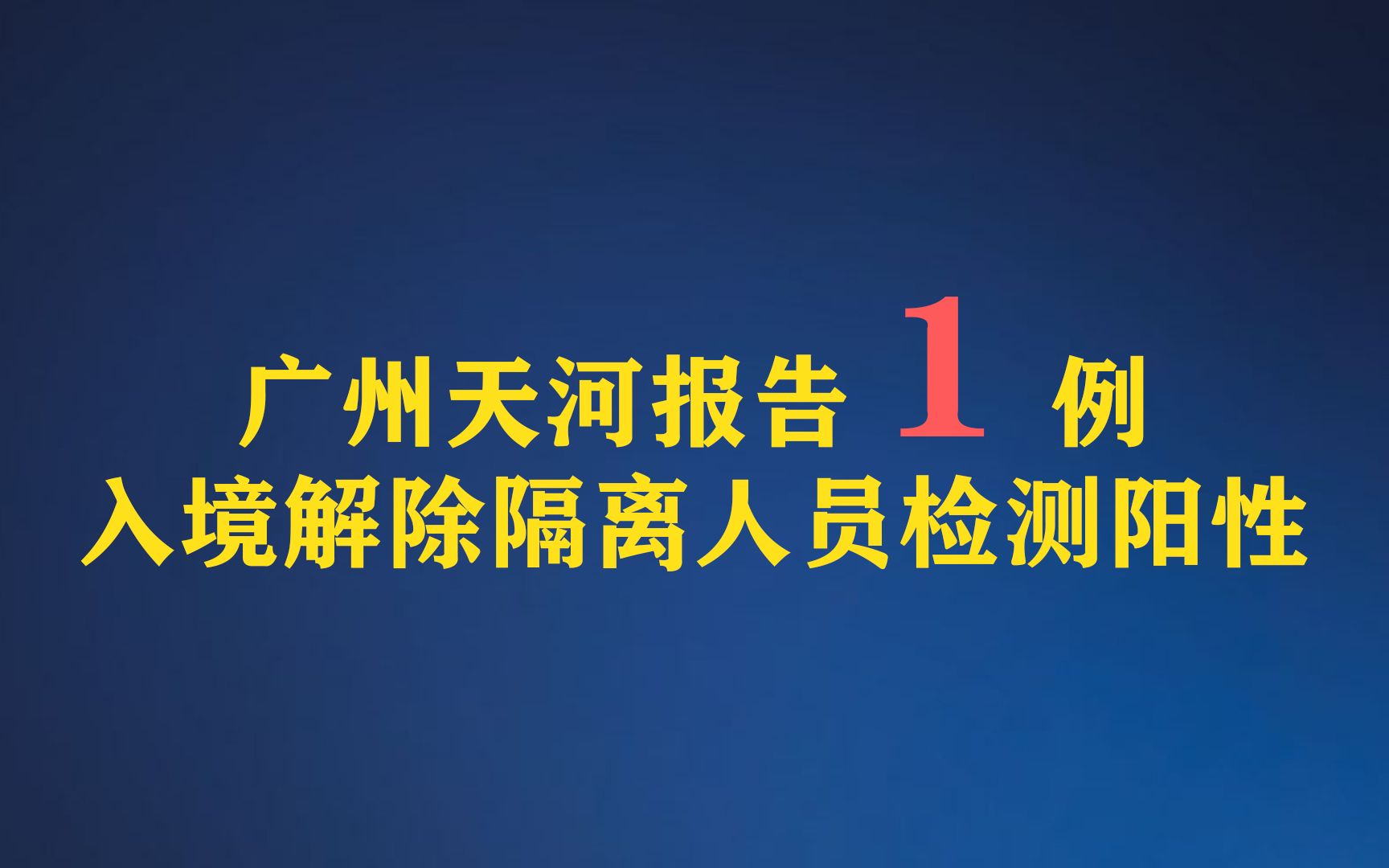 广州天河报告1例入境解除隔离人员检测阳性!行动轨迹涉超市包子店五金店哔哩哔哩bilibili